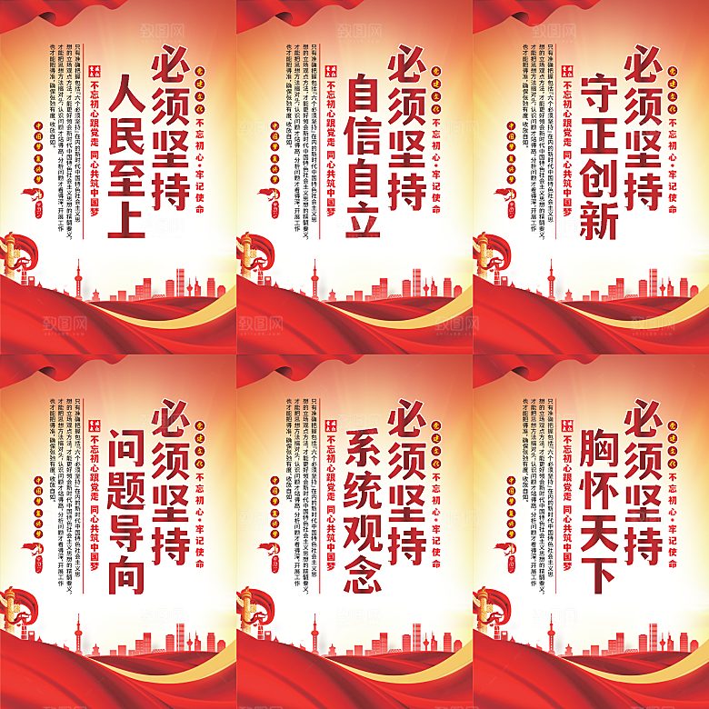 六个必须坚持党建海报系列