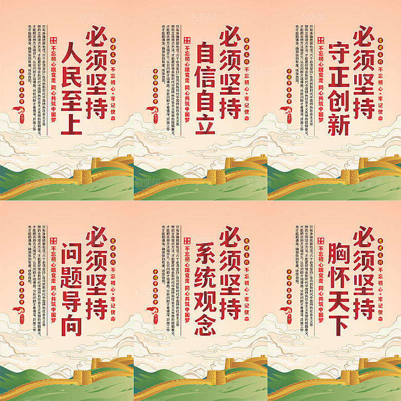 六个必须坚持党建海报系列