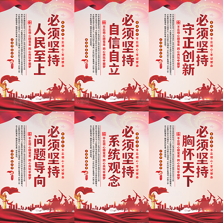 六个必须坚持党建海报系列