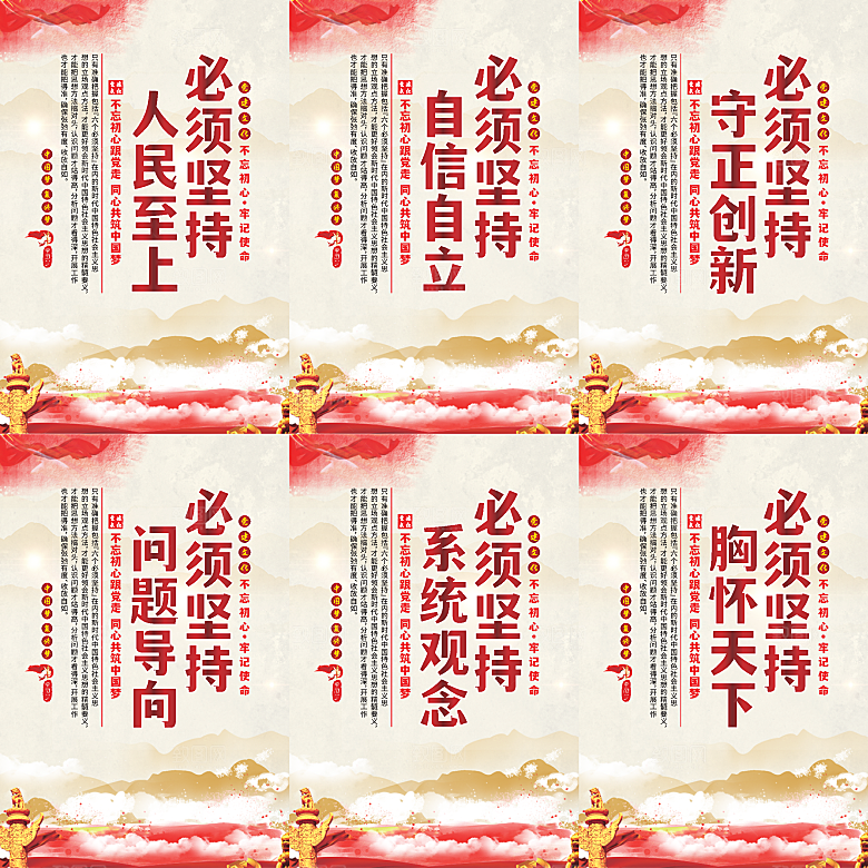 六个必须坚持党建海报系列