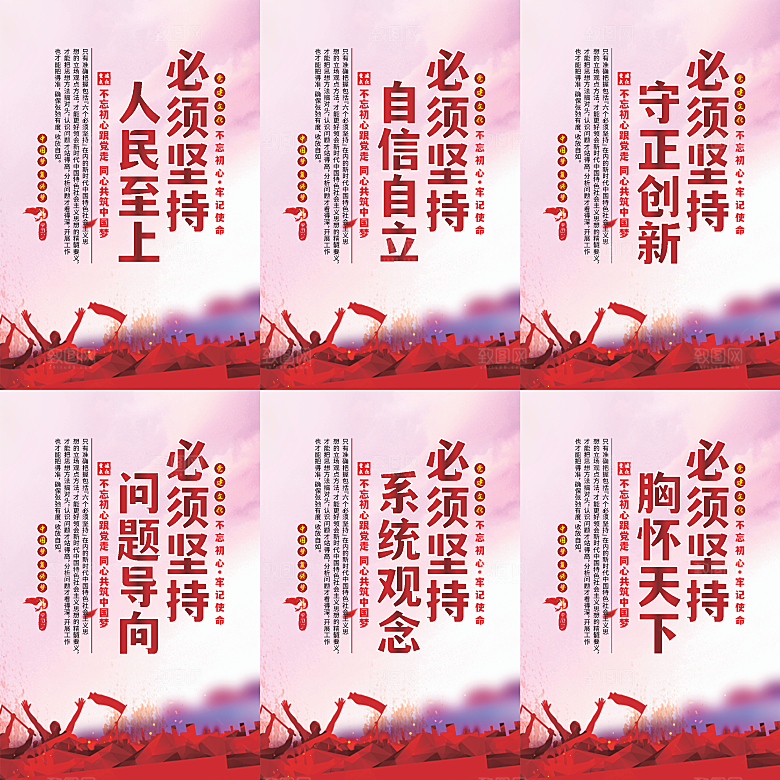 六个必须坚持党建海报系列