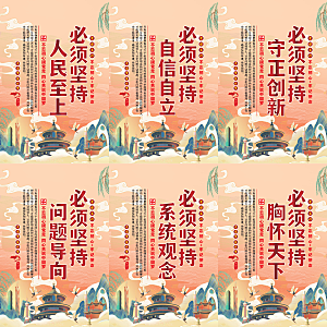 六个必须坚持党建海报系列