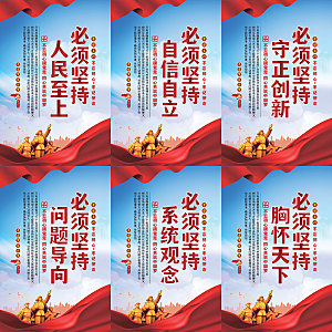 六个必须坚持党建海报系列