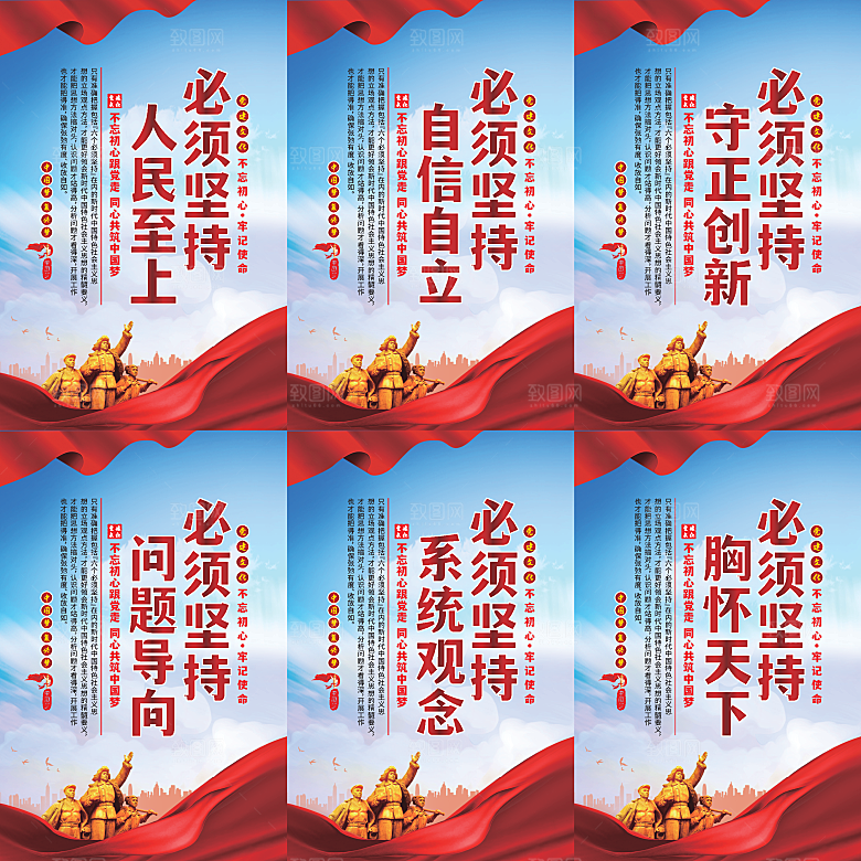 六个必须坚持党建海报系列