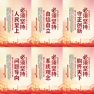 六个必须坚持党建海报系列