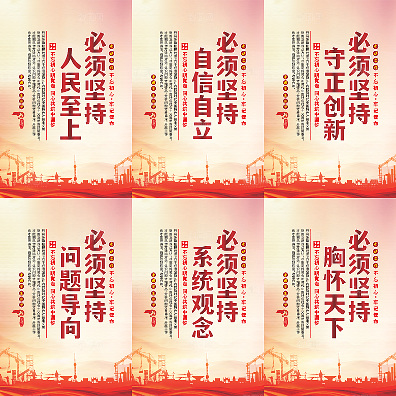 六个必须坚持党建海报系列