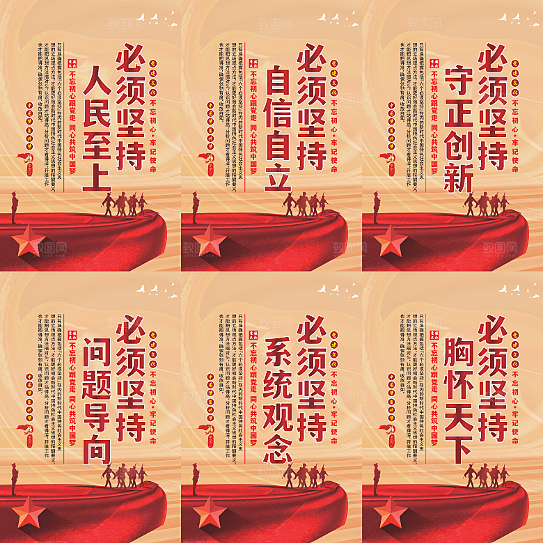 六个必须坚持党建海报系列