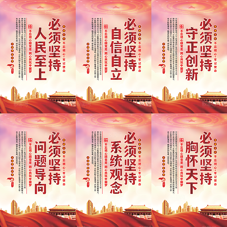 六个必须坚持党建海报系列