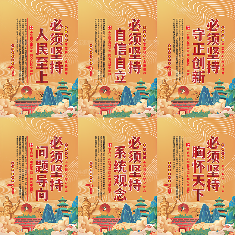 六个必须坚持党建海报系列