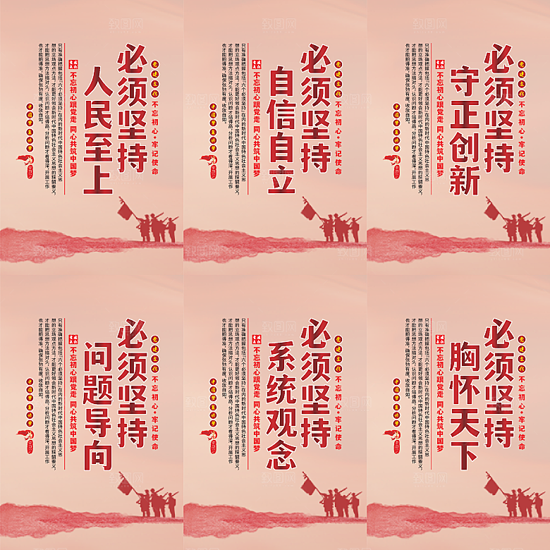 六个必须坚持党建海报系列