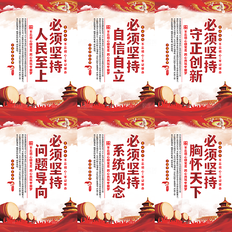 六个必须坚持党建海报系列