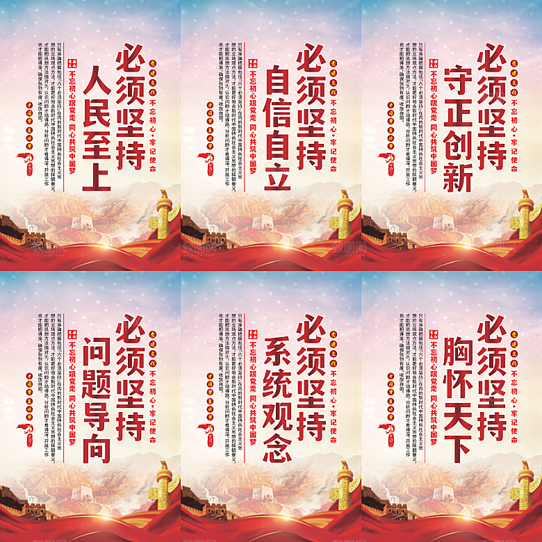 六个必须坚持党建海报系列