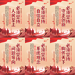 六个必须坚持党建海报系列