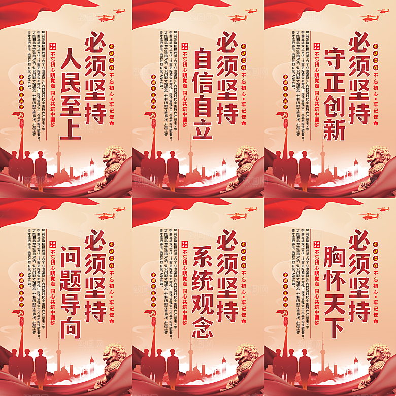 六个必须坚持党建海报系列