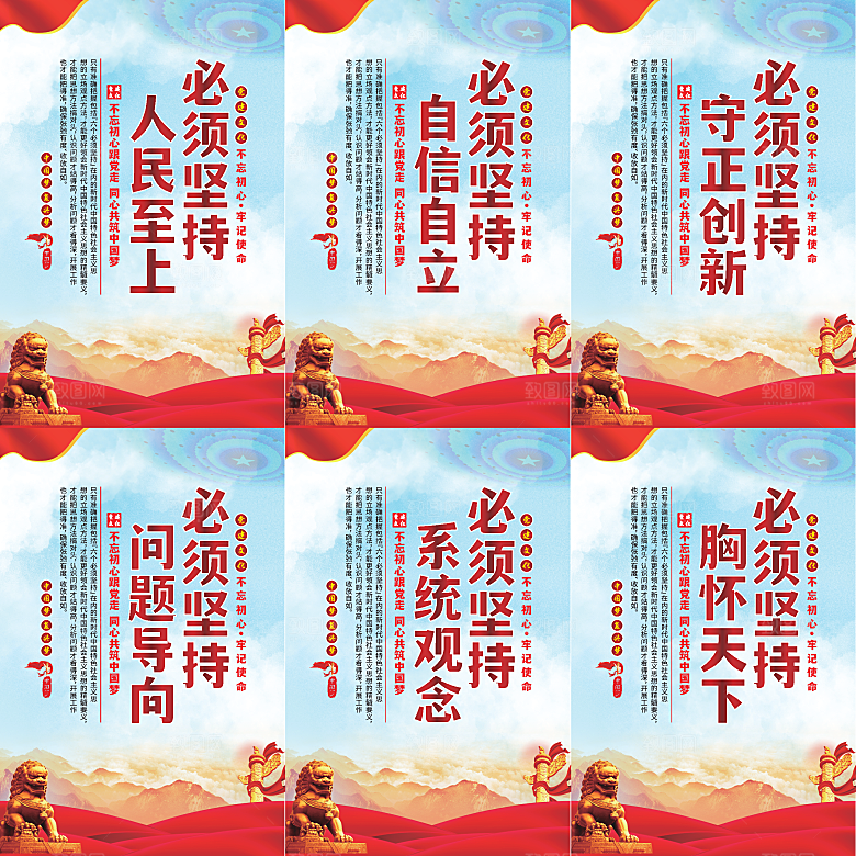 六个必须坚持党建海报