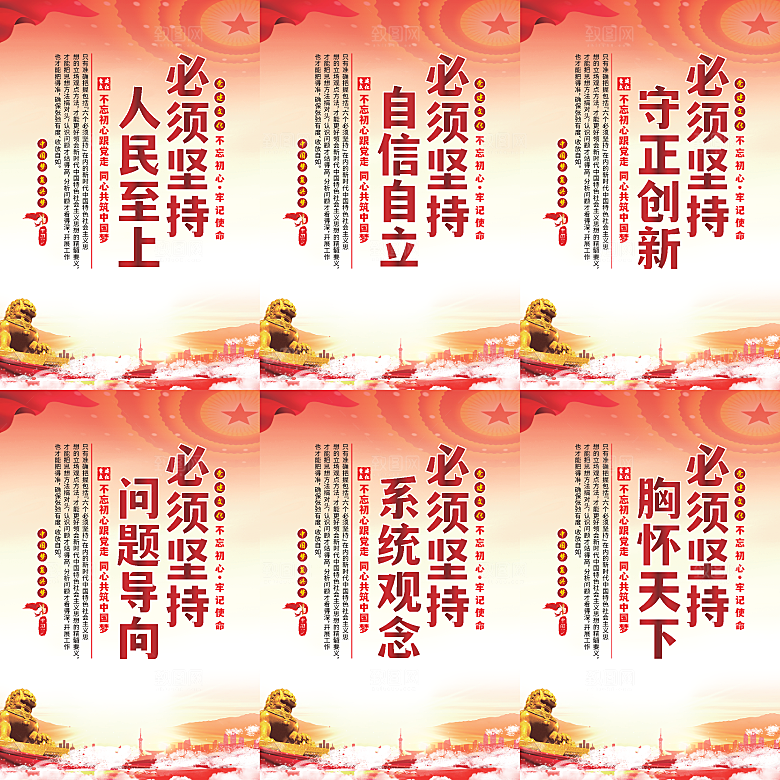 六个必须坚持党建海报