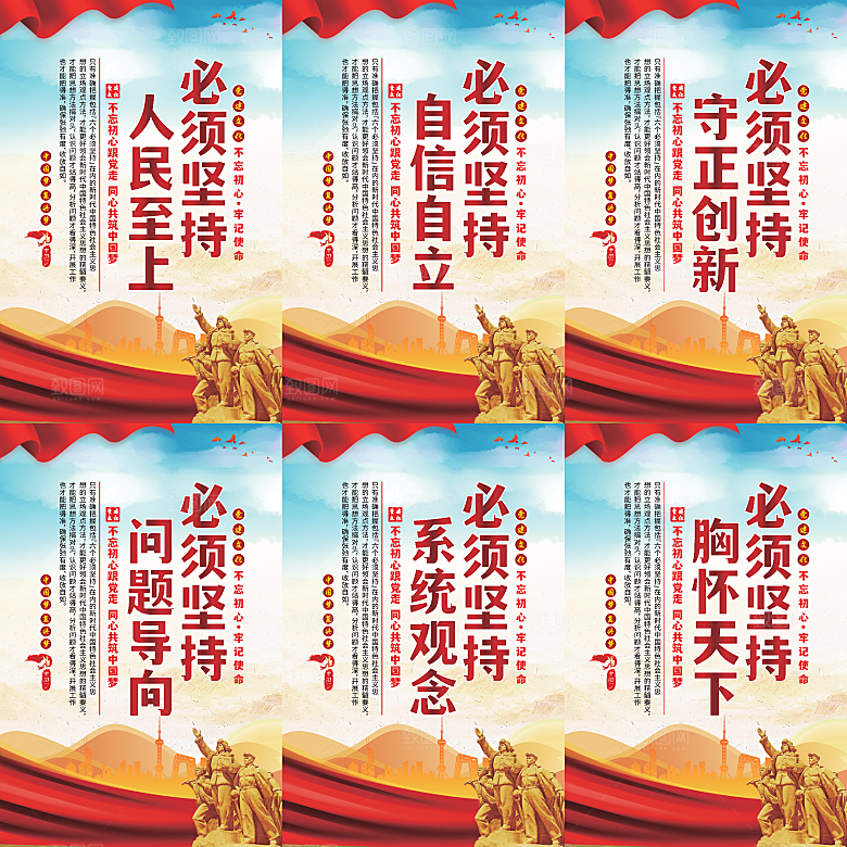 六个必须坚持党建海报