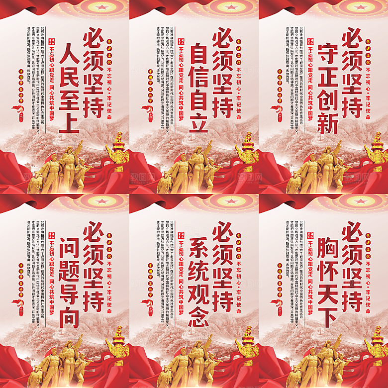 六个必须坚持党建海报