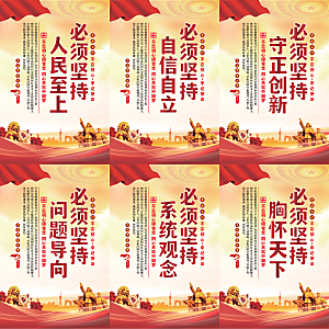 六个必须坚持党建海报