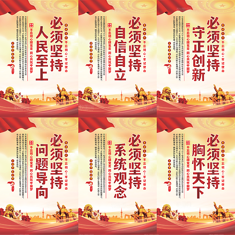 六个必须坚持党建海报