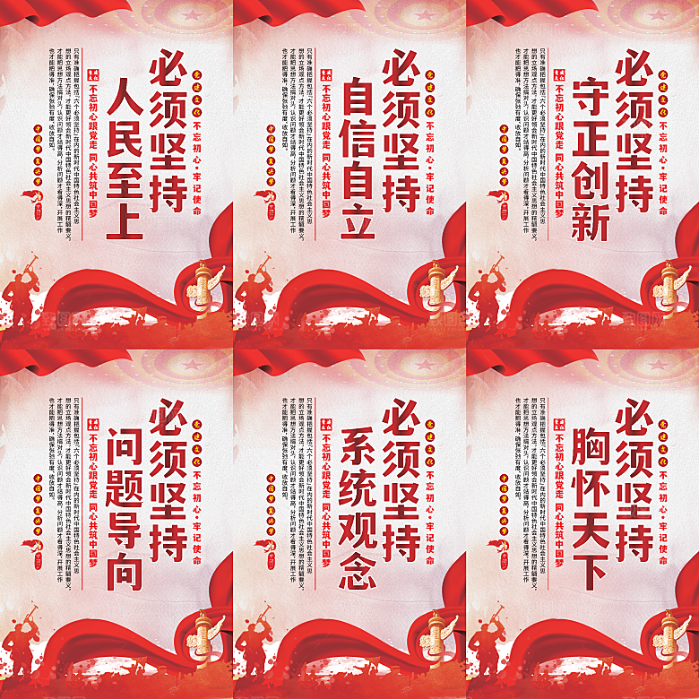 六个必须坚持党建海报
