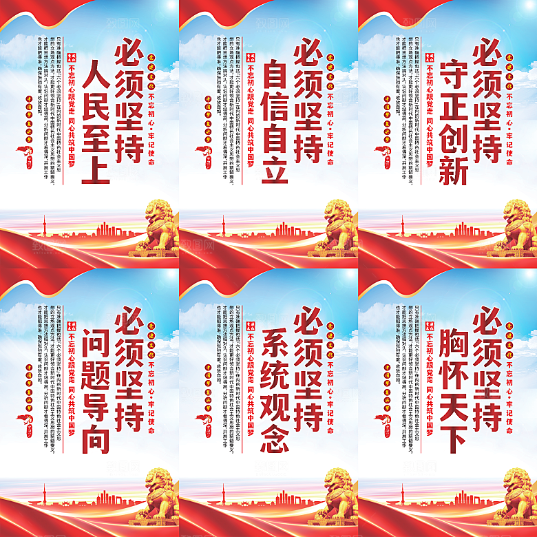 六个必须坚持党建海报