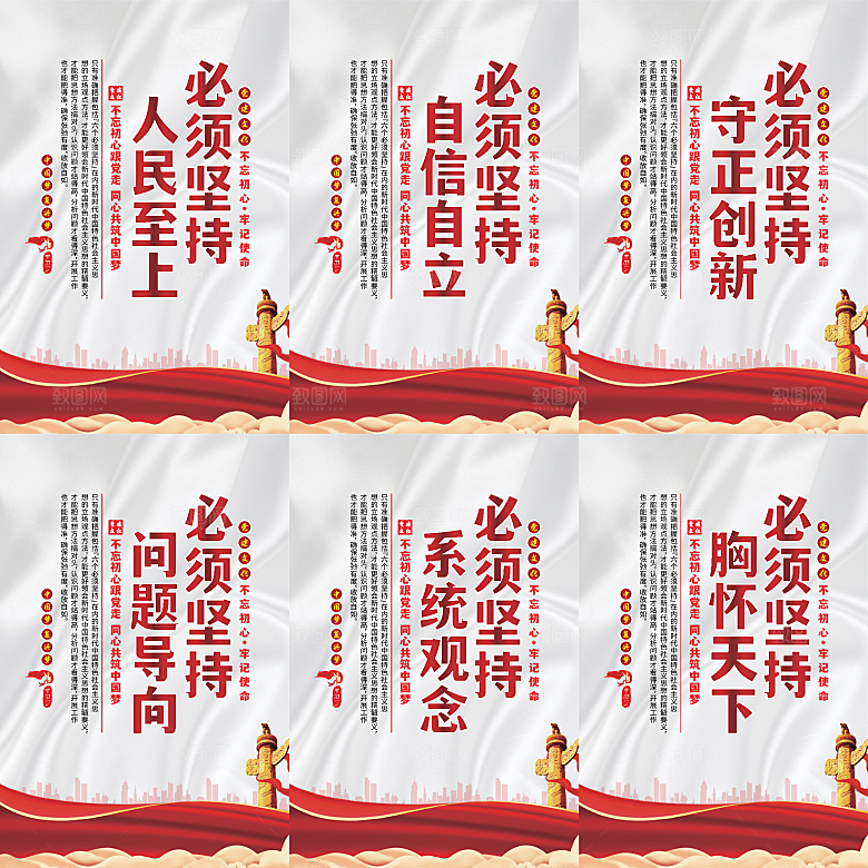 六个必须坚持党建海报