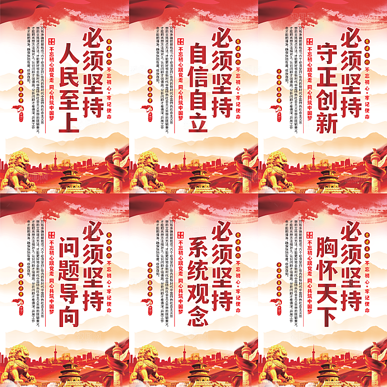 六个必须坚持党建海报