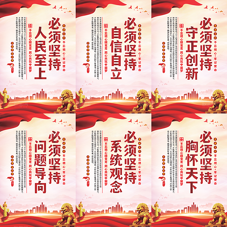 六个必须坚持党建海报