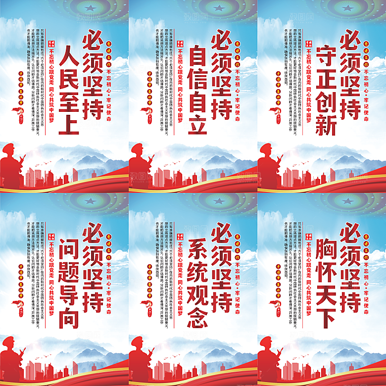 六个必须坚持党建海报
