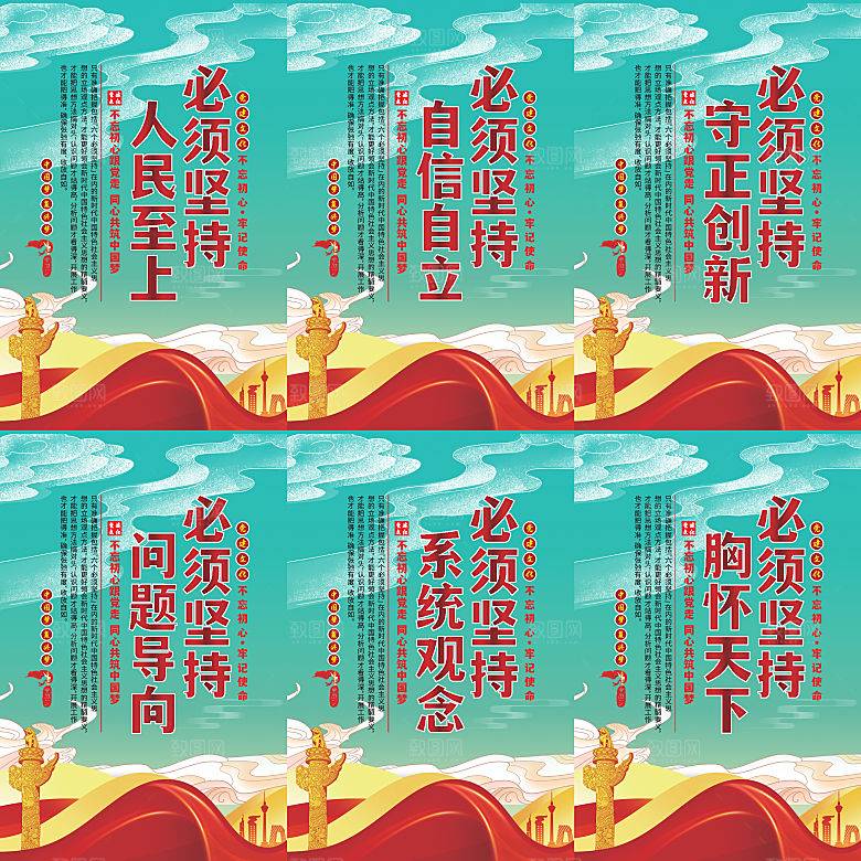 六个必须坚持党建海报