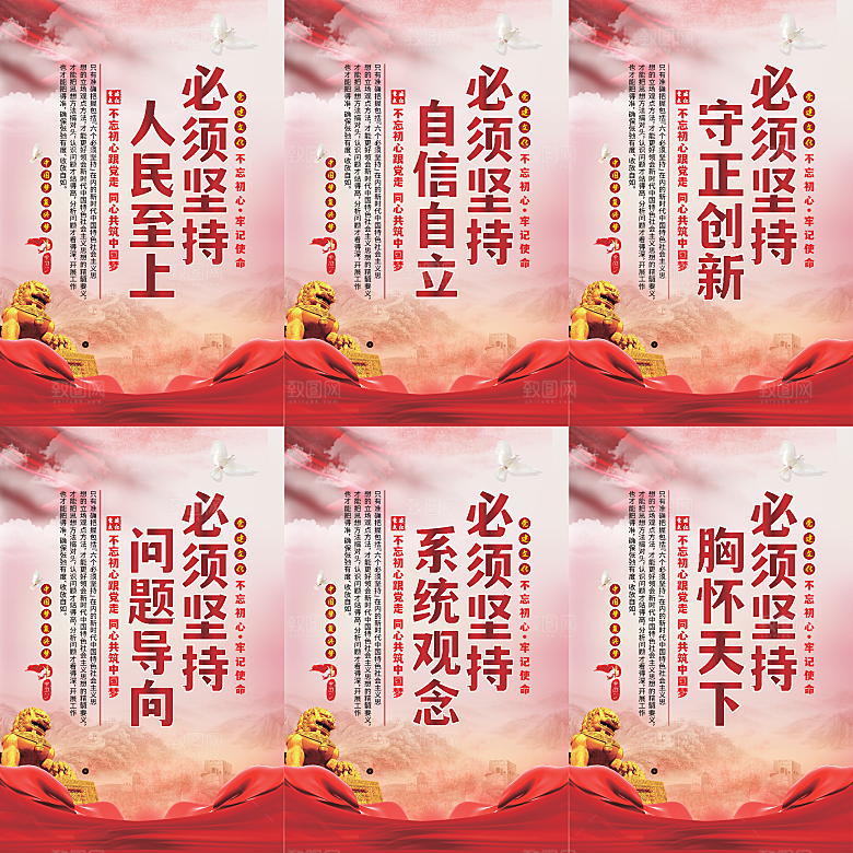 六个必须坚持党建海报
