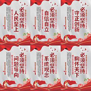 六个必须坚持党建海报