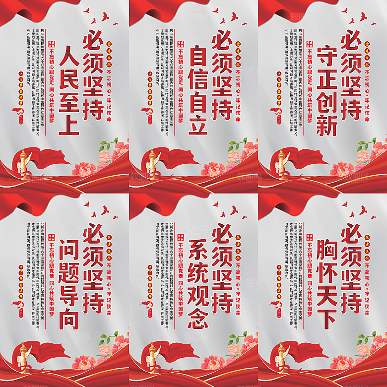 六个必须坚持党建海报