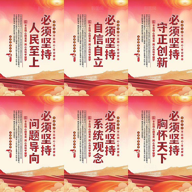 六个必须坚持党建海报
