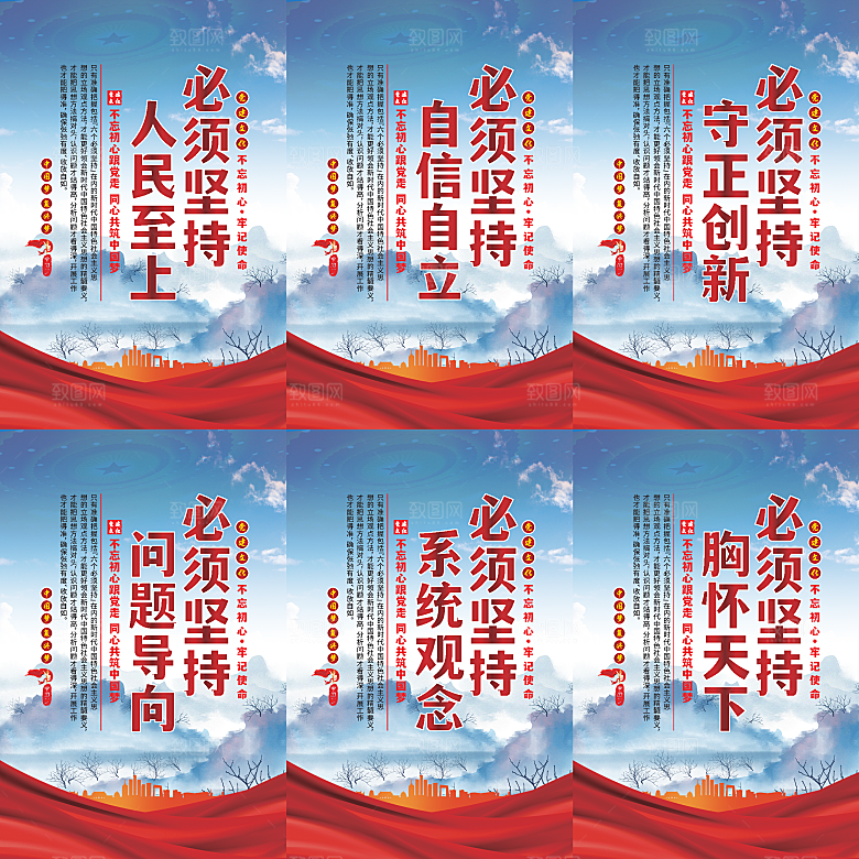 六个必须坚持党建海报