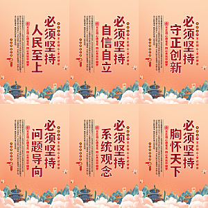六个必须坚持党建海报