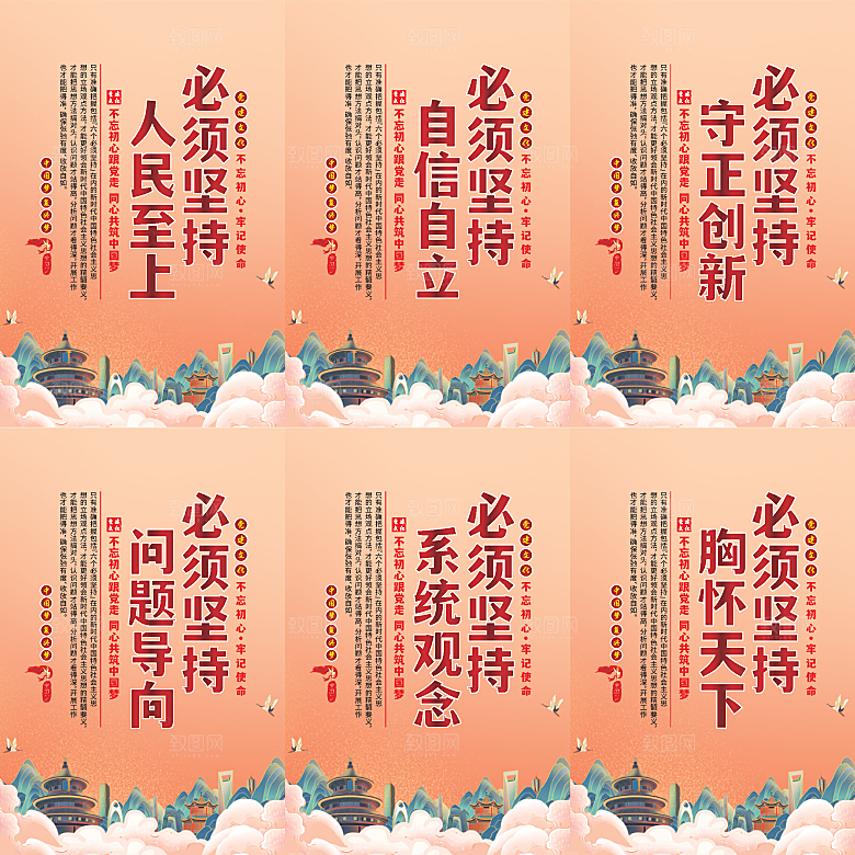 六个必须坚持党建海报