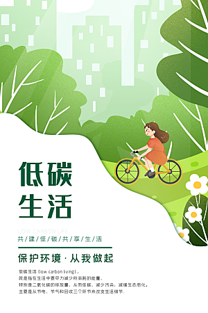 绿色环保低碳海报