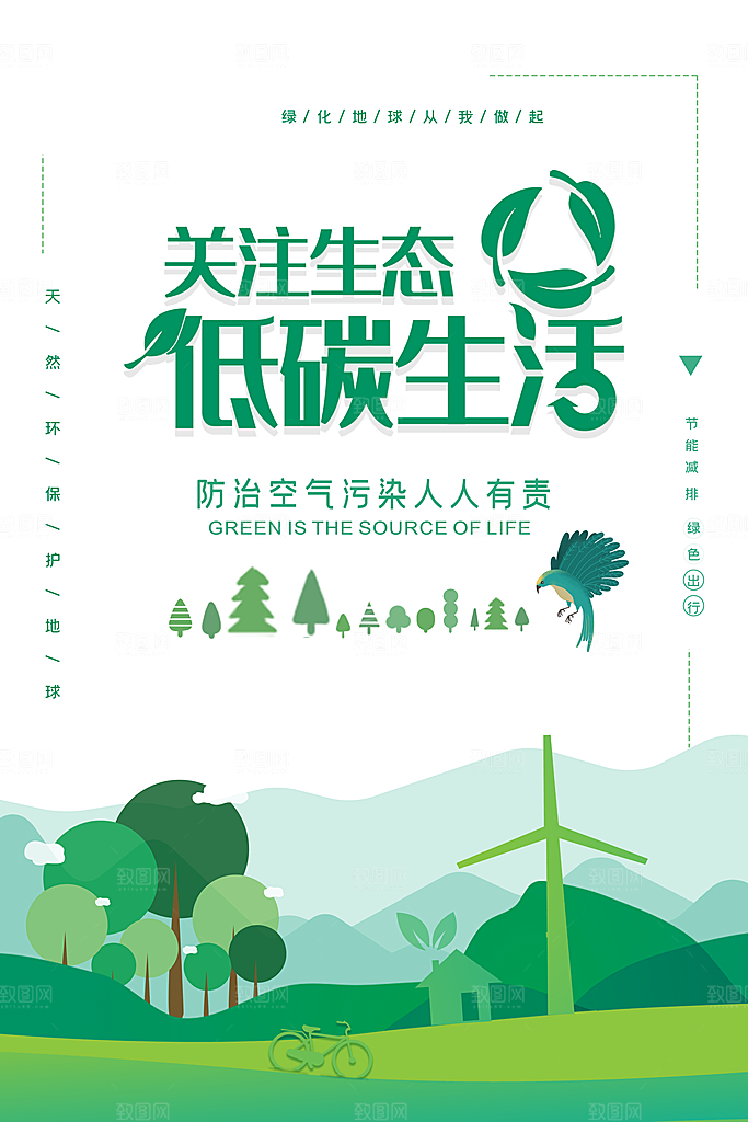低碳环保绿色出行公益海报