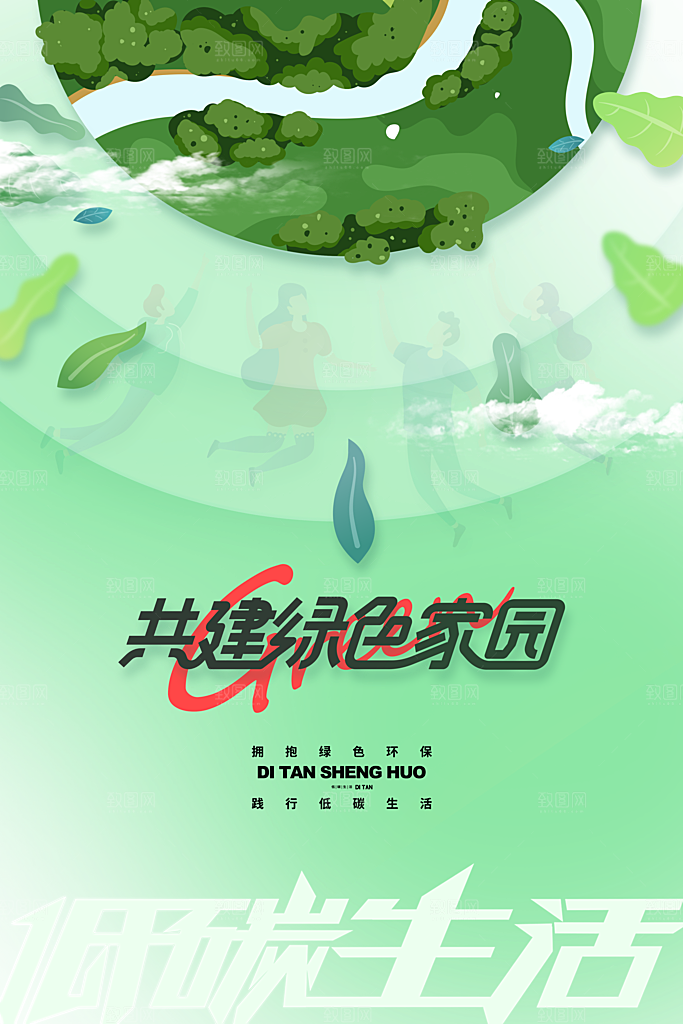 低碳节能环保设计海报