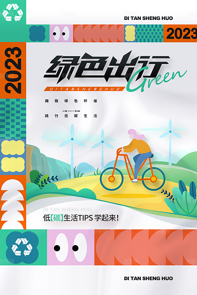 绿色环保低碳海报
