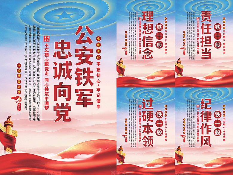 公安铁军党建海报