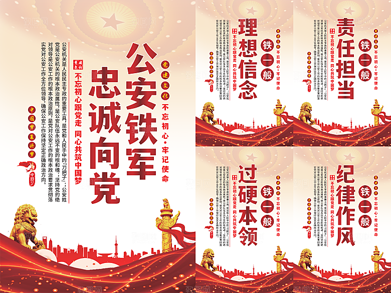 公安铁军党建海报