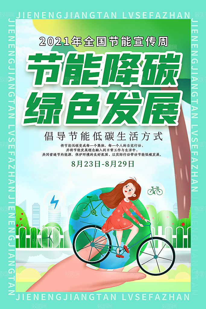 全国节能宣传周全国低碳日