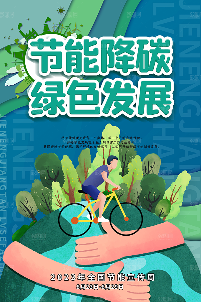 保护环境低碳绿色环保节能展板