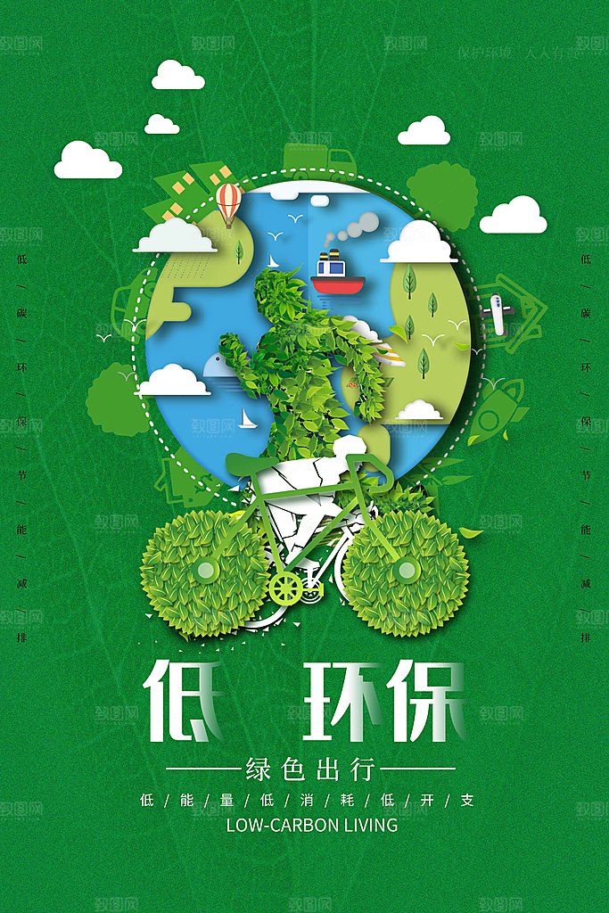 绿色环保低碳海报