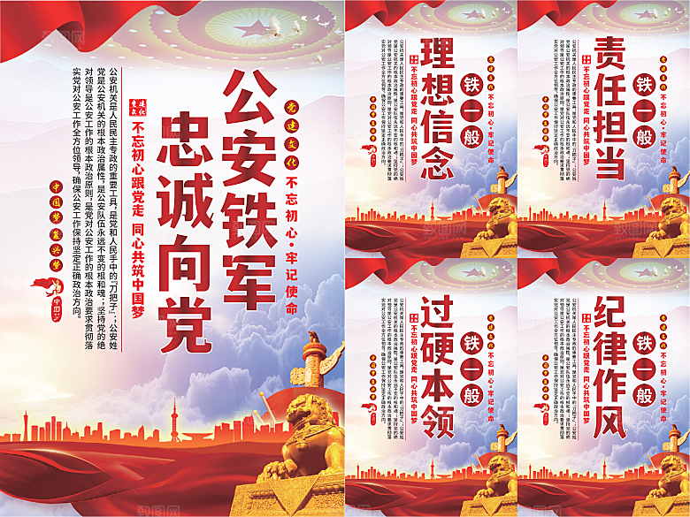公安铁军党建海报