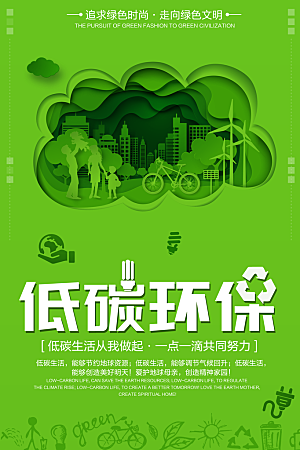 节能低碳环保公益海报设计