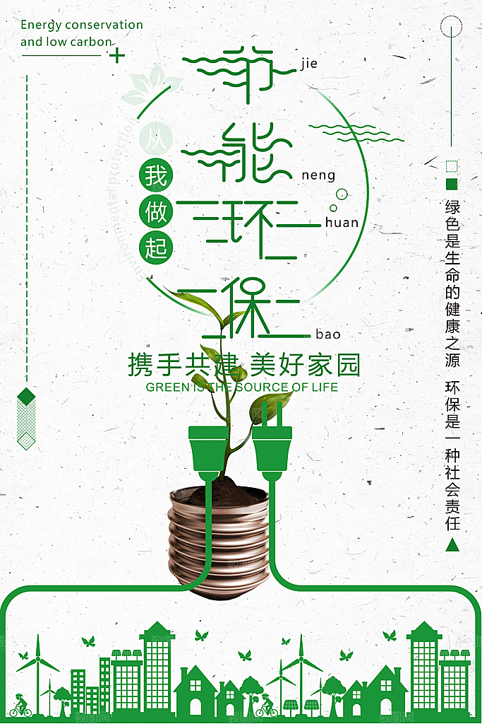 低碳环保绿色出行公益海报